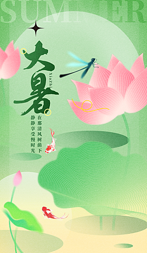 大暑节气宣传海报设计