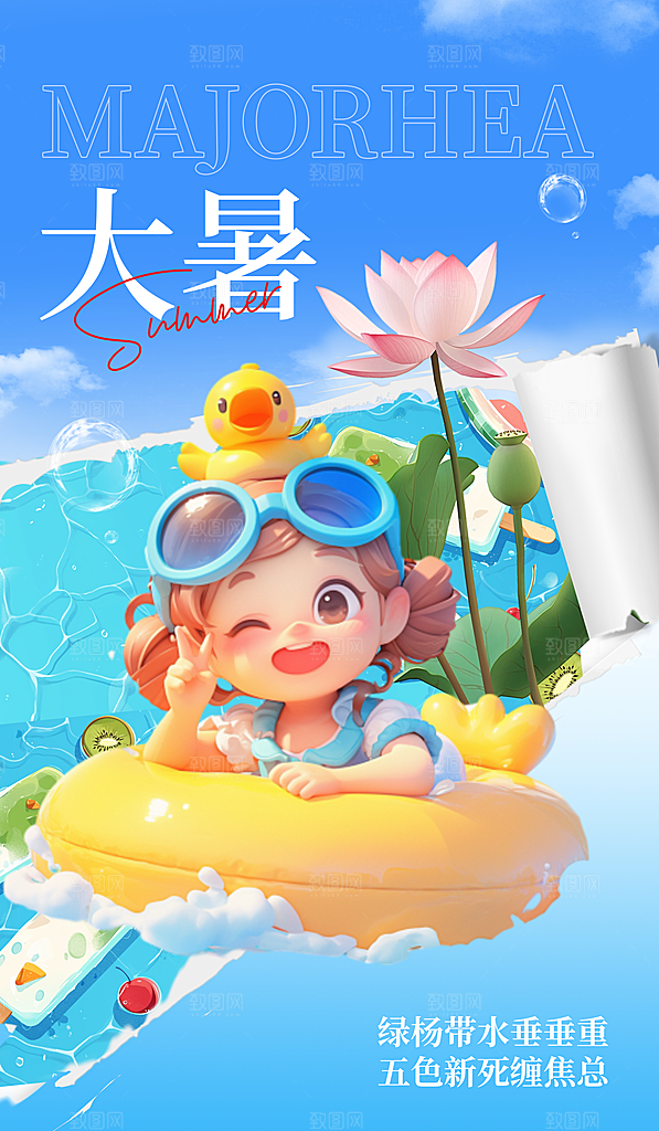 大暑节气宣传海报设计