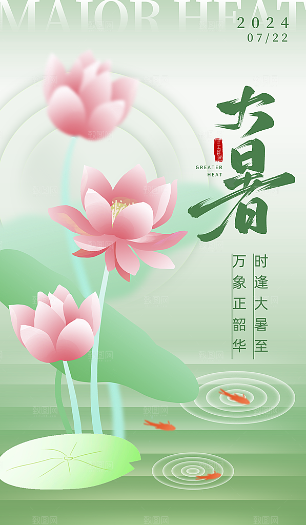 大暑节气宣传海报设计