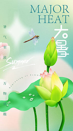 大暑节气宣传海报设计