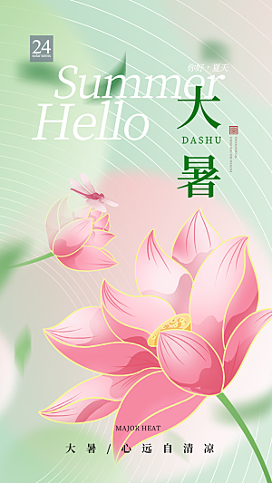 大暑节气宣传海报设计