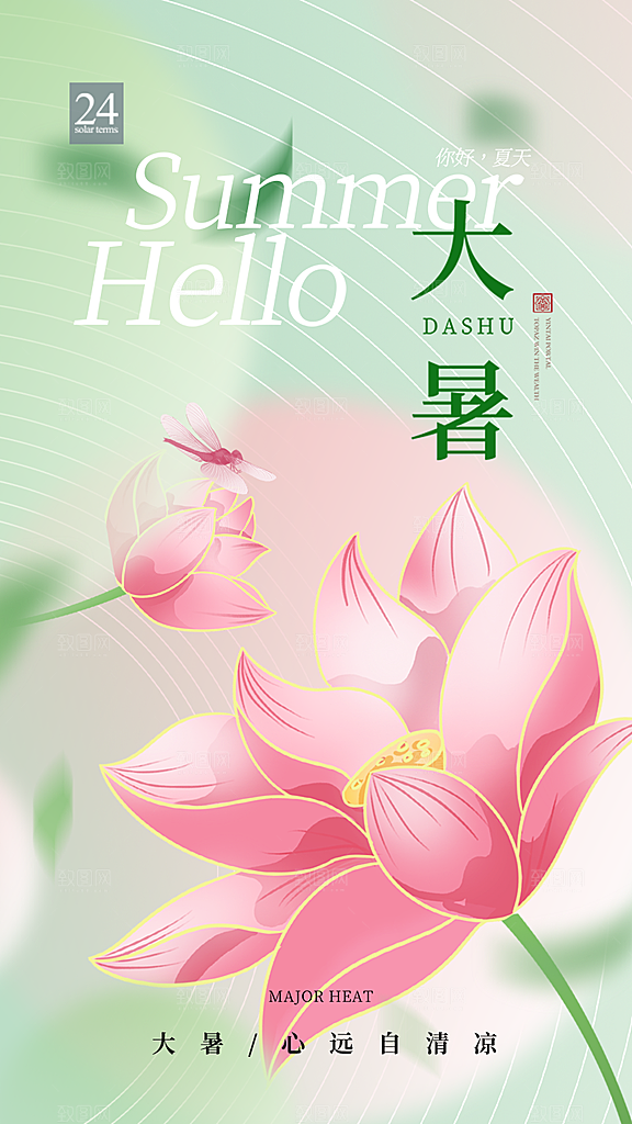 大暑节气宣传海报设计