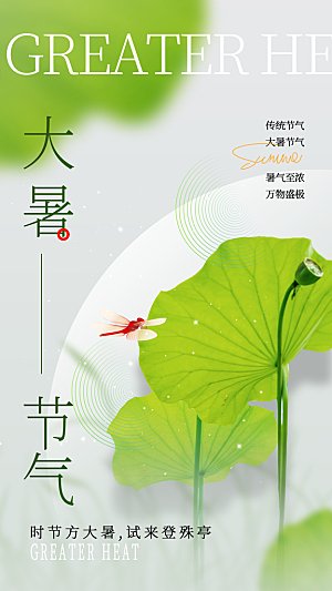 大暑节气宣传海报设计