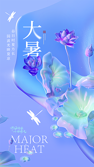 大暑节气宣传海报设计