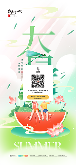 大暑节气宣传海报设计