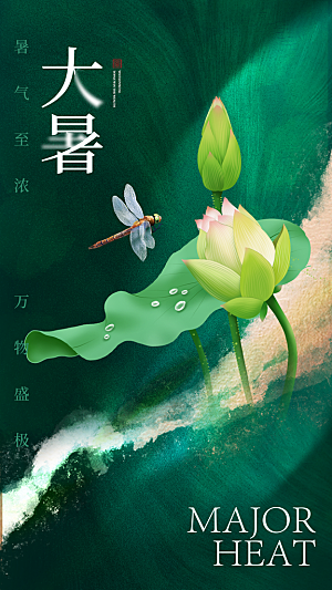 大暑节气宣传海报设计