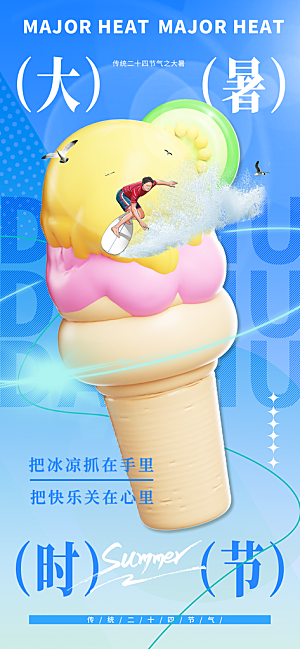 大暑节气宣传海报设计素材