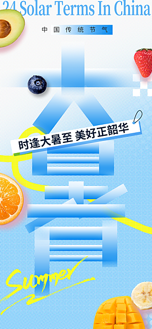 大暑节气宣传海报设计素材