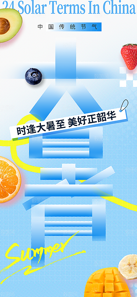 大暑节气宣传海报设计素材
