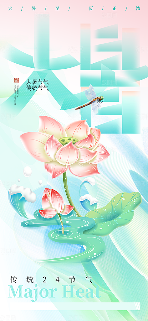 大暑节气宣传海报设计素材