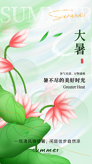 大暑节气宣传海报设计素材