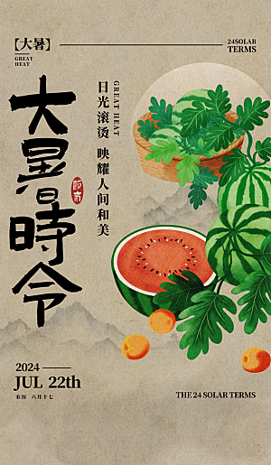 大暑节气宣传海报设计素材