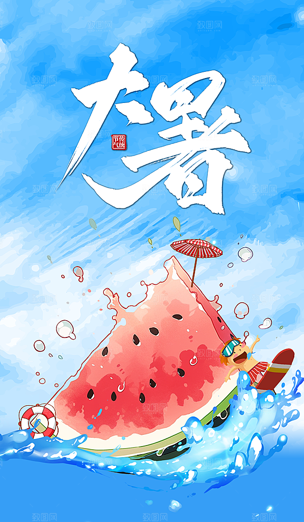大暑节气宣传海报设计素材