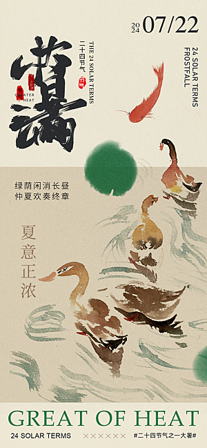 大暑节气宣传海报设计素材
