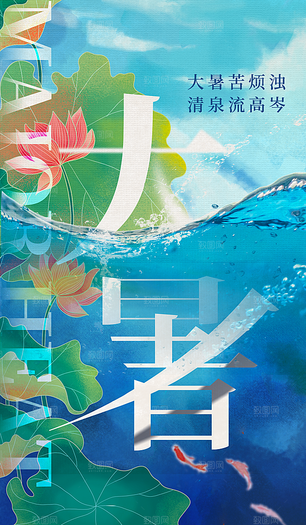 大暑节气宣传海报设计素材