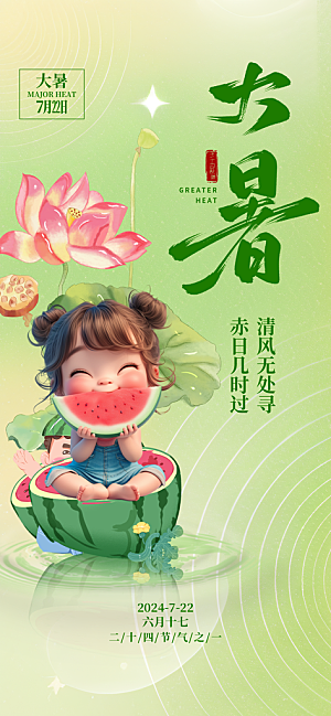 大暑节气宣传海报设计素材