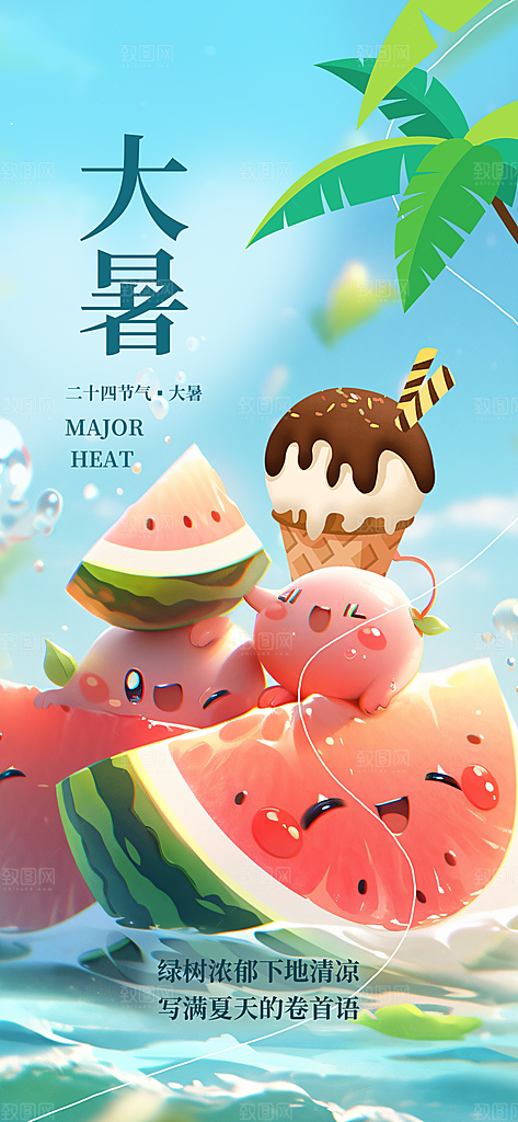 大暑节气宣传海报设计素材