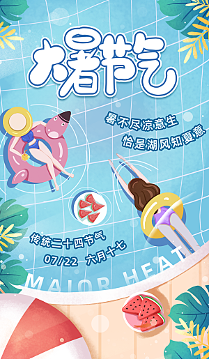 大暑节气宣传海报设计素材