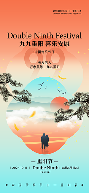 重阳节宣传海报设计