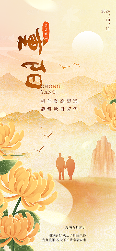 重阳节宣传海报设计
