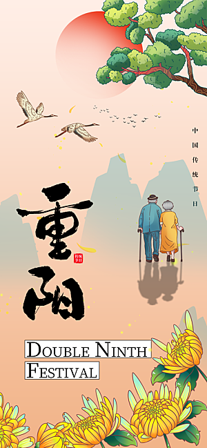 重阳节宣传海报设计