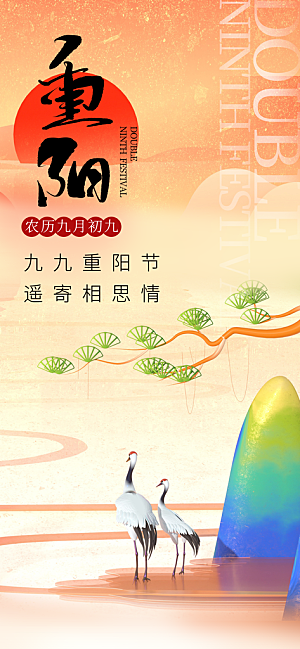 重阳节宣传海报设计