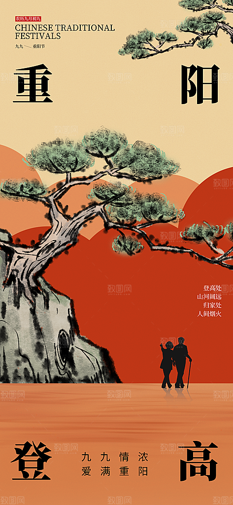 重阳节宣传海报设计