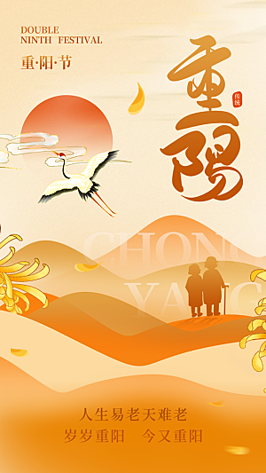 重阳节宣传海报设计