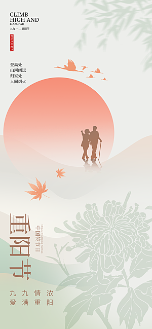 重阳节宣传海报设计