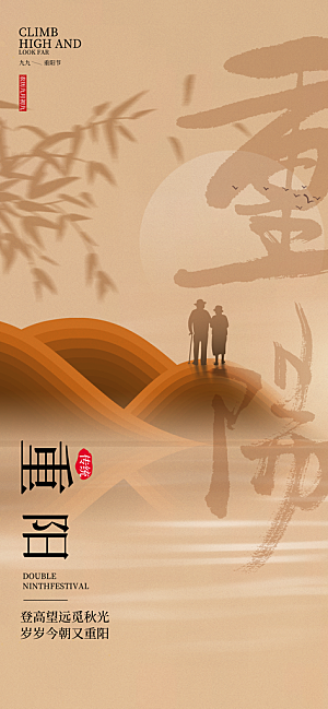 重阳节宣传海报设计