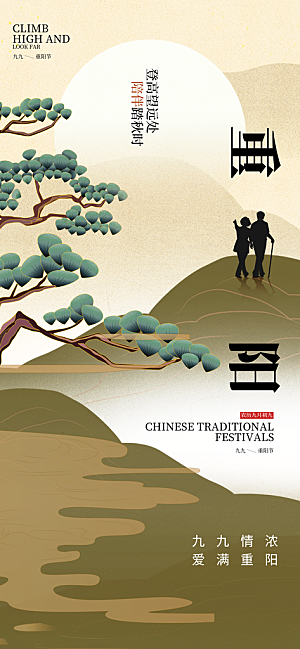 重阳节宣传海报设计