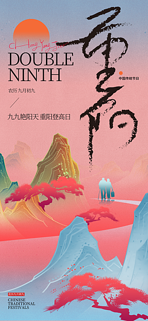 重阳节宣传海报设计