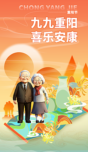 重阳节宣传海报设计素材