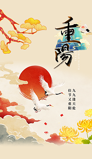 重阳节宣传海报设计素材