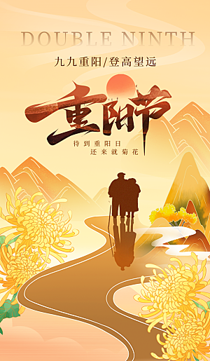 重阳节宣传海报设计素材