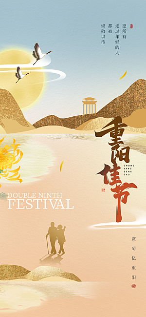 重阳节宣传海报设计素材
