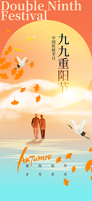 重阳节宣传海报设计素材