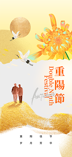 重阳节宣传海报设计素材