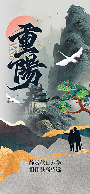 重阳节宣传海报设计