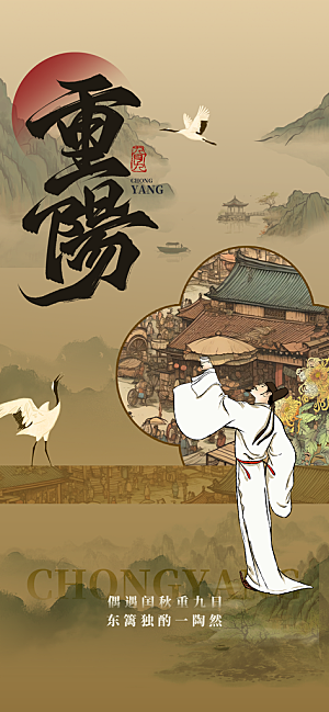 重阳节宣传海报设计