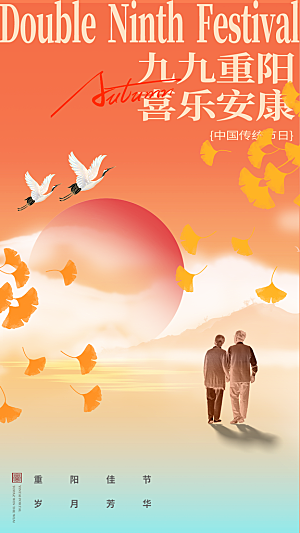 重阳节宣传海报设计