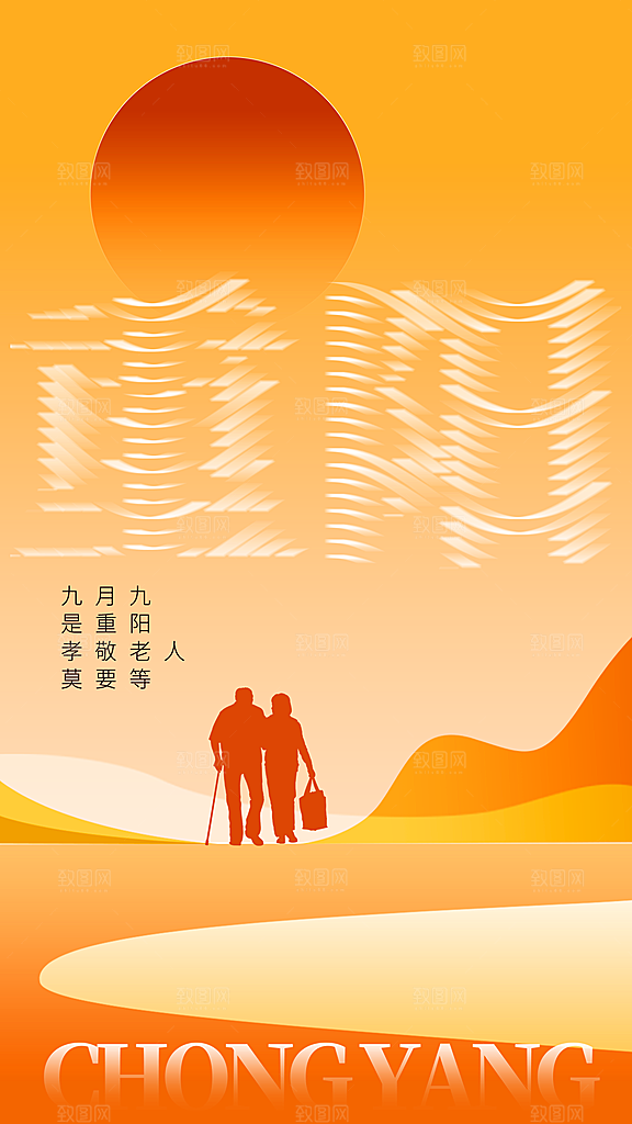 重阳节宣传海报设计素材