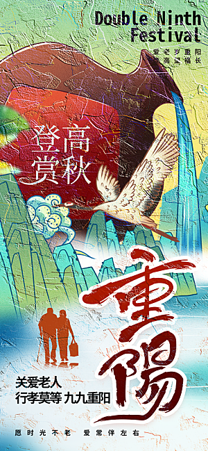 重阳节宣传海报设计