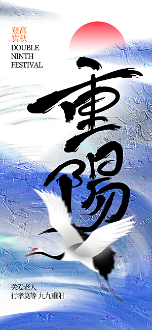 重阳节宣传海报设计