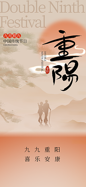 重阳节宣传海报设计