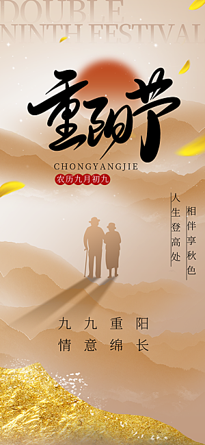 重阳节宣传海报设计