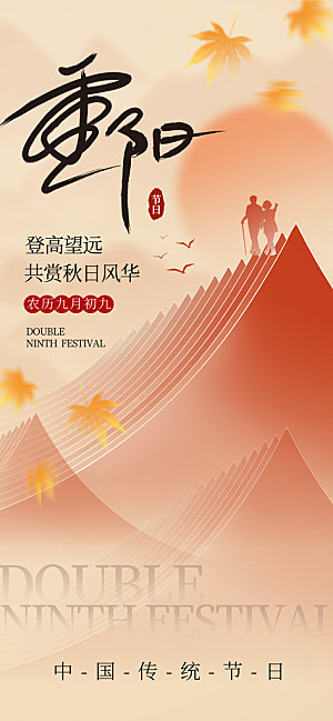 重阳节宣传海报设计
