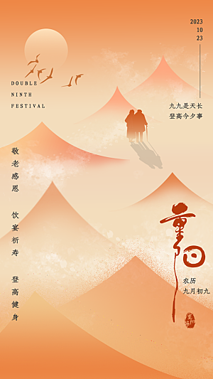 重阳节宣传海报设计