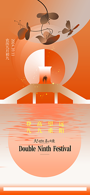 重阳节宣传海报设计