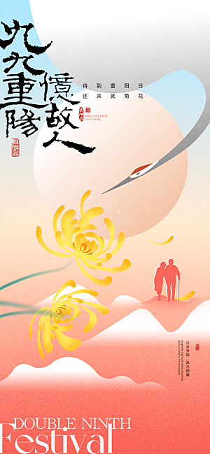 重阳节宣传海报设计素材
